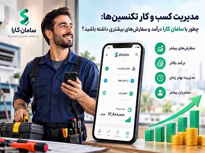 تکنسین حرفه‌ای در حال بررسی درخواست‌های تعمیرات ساختمان در اپلیکیشن سامان کارا